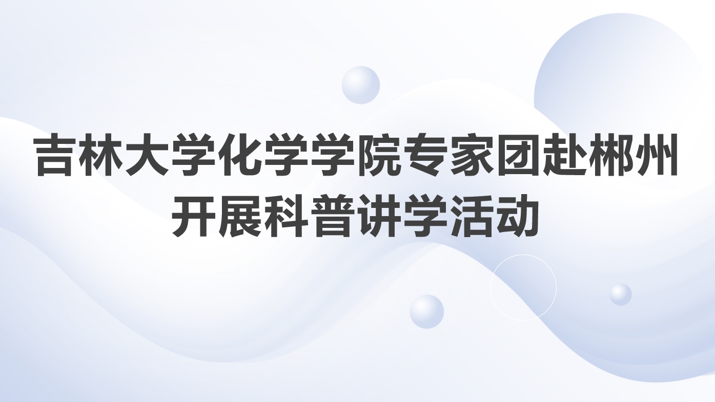 91视频-性视频-国产视频
专家团赴湖南郴州开展科普讲学活动